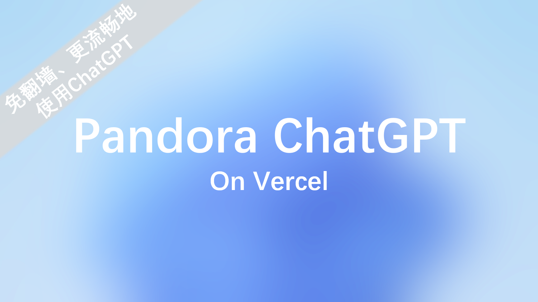 Vercel | ServerLess部署PandoraGPT